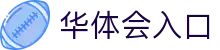 华体会(hth)体育 - 中文官网入口 | 赛事前瞻、数据与互动中心